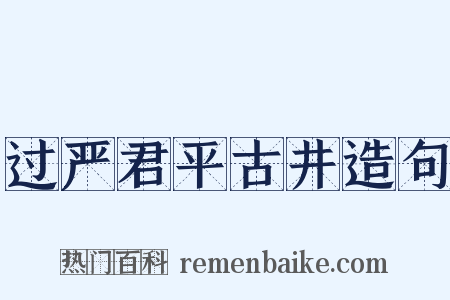 过严君平古井造句是什么意思的图片